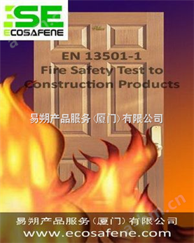 建筑制品和构件燃烧等级的测试
