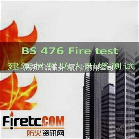 BS476-7建筑材料阻燃防火测试