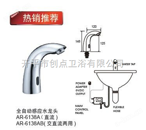 全自动感应水AR-6138A/AB
